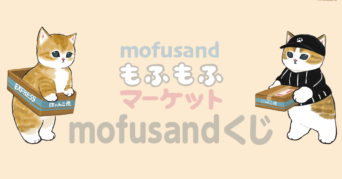 mofusandもふもふマーケット mofusandくじ